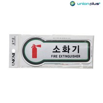 픽토플러스 표지판 소화기 U-8811 157x66mmx3t