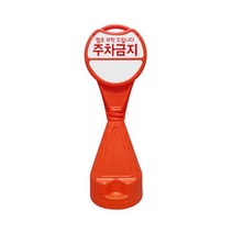 오뚜기 표지판 주차금지 주차콘 표시판 안전 간판, 신도원형오뚜기표지판-주차금지