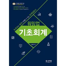 워밍업 기초회계:생초보도 쉽게 이해할 수 있는 회계입문서, 신지원