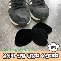 [라울몽실]뒷꿈치 운동화수선 운동화뒷꿈치수선 수선패치 블랙 신발 신발수선 운동화
