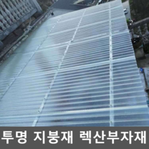 투명 지붕재 렉산부자재 골판 테라스 폴리카보네이트, 길이 1m (폭 90cm) 최소4개구매