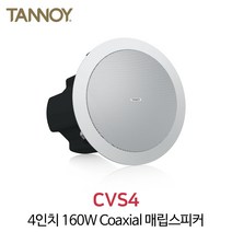 탄노이 CVS4 40W 실링스피커 4인치