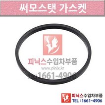 벤츠 C180 S203 02-07년식 썸머스탯 써모스타트 써모스탯가스켓 GG0F P010634