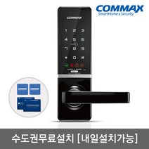 [수도권설치-내일도 가능] 코맥스 무타공 CDL-515M 카드키4개+번호키 블루투스(옵션) 내/외부강제잠금 허수기능 LED라이팅 저전압알림 강력한내구성 마스터번호[카드]기능, 수도권설치(내일도 가능)-금요일