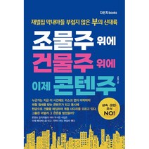 조물주 위에 건물주 위에 이제 콘텐주:재벌집 막내아들 부럽지 않은 부의 신대륙, 이유진 저, 다빈치books
