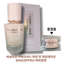 바닐라코 커버리셔스 파워 핏 파운데이션 30ml(SPF45) 21누가 21피치 19크림 21바닐라 21로제 23피넛 23시나몬 25캐러멜, 1개
