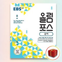 사은품＋EBS 올림포스 국어
