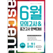 ASCENT 어센트 6월 모의고사 & 중간고사 완벽대비 고2 수학 2+미적분 1 180제 (2015년) : 자연계, 제이앤에스, 수학영역