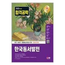 2023 최신판 한국동서발전 NCS+한국사+최종점검 모의고사 5회+무료NCS특강 / 시대고시기획책 서적 도서 | 스피드배송 | 안전포장 | 사은품 | (전1권)