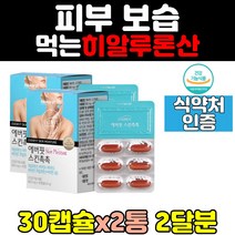 히알루론산 나트륨 캡슐 2통 비타민d 네츄럴 피부 보습 플러스 에버핏 스킨 촉촉 혼합 건강기능식품
