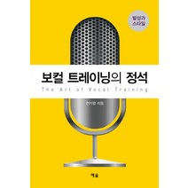 보컬 트레이닝의 정석:발성과 스타일, 예솔