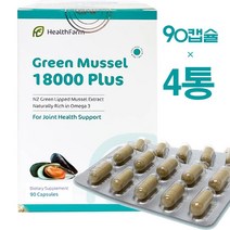 뉴질랜드 헬스팜 초록잎홍합 18000 플러스 90캡슐 4통 Newzealand HealthFarm Green Mussel, 정당 Mussel 18750mg, 4개