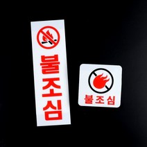 불조심 아크릴표지판 안전팻말 안전보건표지 산업안전표지판 안내문 불조심팻말 불조심스티커 아크릴간판 안내판 푯말, 세로형