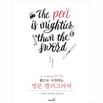 북스고 펜으로 시작하는 영문 캘리그라피 + 미니수첩 증정, 임예진