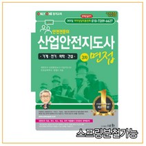 (세화) 2022 산업안전지도사 [기계 전기 화학 건설] 3차 면접, 2권으로 (선택시 취소불가)