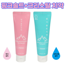 구강 건강에 좋은 건강한 천연 히말라야 핑크 솔트 소금 치약 크리스탈 솔트 치약
