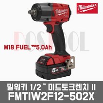 밀워키 FMTIW2F12 / 18V 5.0AH 1/2인치 미드토크 충전임팩렌치, FMTIW2F12-0X 베어툴세트(배터리충전기X)