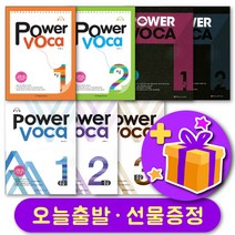 파워보카 Power Voca 초급 중급 고급 1 2 3 단계선택 + 사은품 증정, 중급 3