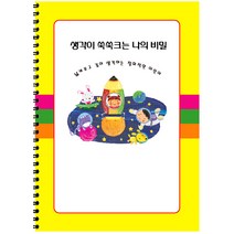 생각이 쑥쑥크는 나의 비밀/일기/기록/관찰/일지