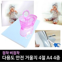 거울지4종 비접착 접착식 거울지4절 안전거울 반사지