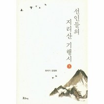 선인들의 지리산 기행기 3, 상품명
