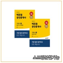(기초용어집증정) 2021 에듀윌 공인중개사 1차 기본서 세트, 분철안함