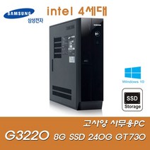 삼성전자 [삼성전자] 인텔4세대 G3220 (8G/신품SSD240G/GT730) + 일반HDD500G 무료장착 고급 사무용 인강 슬림PC