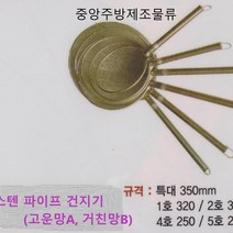 식당 업소 영업용 학교 회사 단체급식용 스텐망 뜰채 면건지게 나물건지게 스텐파이프건지기, 스텐파이프건지기B(거친망) 5호