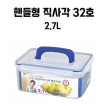 핸들형 직사각 밀폐용기 직사각 32호 2.7L 냉장고 정리용기 김치통 전자렌지 용기 냉동밥 잡곡통 반찬통, 핸들형 직사각 32호 2.7L