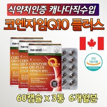 코엔자임 코자임 큐텐 코큐 중년 높은 혈압 감소 3통 비타민 비군 에이 셀렌 피쉬오일 어유 비타민 멀티 생선 오일 피시 대두 레시틴 식약처 인증 인정 40대 70대 80대 남자 아빠