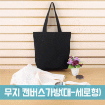 파우치데이 무지 캔버스 에코백 가방 (대-세로형) BG127