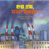 웅진북센 환경오염 지구가아파요, One color | One Size