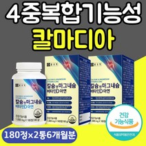 칼슘앤마그네슘 비타민D3 아연 유단백가수분해물 칼슘마그네슘비타민D아연 칼마디 마칼디 칼마디아 칼마아디 식약처인증 건강기능식품 건기식 해조분말 상어연골 유단백가수분해물 칼슘영양제