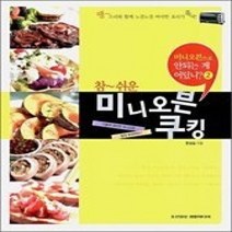 [개똥이네][중고-상] 참쉬운 미니오븐 쿠킹