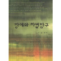 장애와 차별탐구:이론과 실제, 대구대학교출판부, 이달엽 저