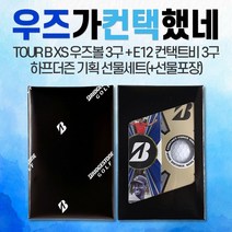 브리지스톤 tour b xs 우즈볼 + E12 컨택트 비 (우즈가 컨택했네! 하프더즌 기획 선물세트), 화이트+화이트, 1개, 6구