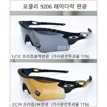 오클리 9206 레이다락 편광, 1.9206-51