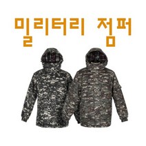 밀리터리 덕후 남자 겨울 캠핑 패딩 패딩잠바 오버핏