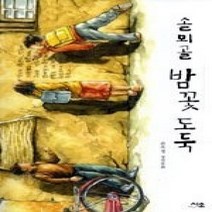 [개똥이네][중고-최상] 솔뫼골 밤꽃 도둑