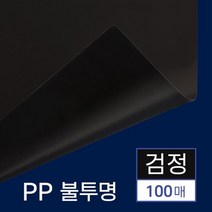 제본 PP 커버 불투명 검정 A4 100매 비닐커버 책제본 페스티발 표지디자인 소량제본 제본기표지 제본보호, 상세페이지참조