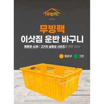 플라스틱 이사짐 바구니 대형이사박스 농수산물 운반상자 특대 바구니, 옐로우, 1개