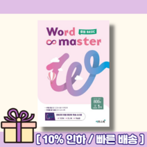 워드마스터 중등 베이직 Word Master (2023 당일발송 사은품)