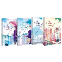 아는 여자애 1 2 3 4 (전4권) 만화책 웹툰 단행본 허니비작가, 아는 여자애 만화책 1 2 3 4(전4부)