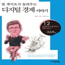 [개똥이네][중고-최상] 빌게이츠가 들려주는 디지털 경제 이야기