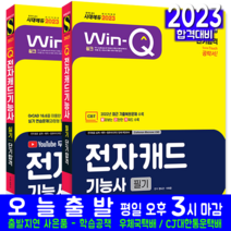 전자캐드기능사 필기 + 실기 세트 책 교재 과년도 기출문제 복원해설 단기합격 2023, 시대고시기획