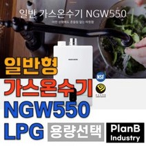 경동 나비엔 국산 스텐 가스 온수기 NGW 550 FF LPG, 14리터, 상세페이지 참조