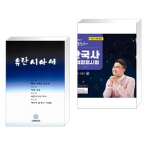 (서점추천) 유란시아서 + 2023 큰별쌤 최태성의 별별한국사 한국사능력검정시험 심화(1 2 3급) 상 (전2권), 빛깨움