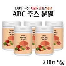ABC 주스 분말 230g 추천 국산 100% 에이비씨 주스 대용량 abc 쥬스 착즙 효능 통째로 갈아넣은 사과 당근 비트 쥬스 파우더 만드는법 레시피 쉐이크 아침대용, 5 E  a
