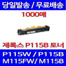무료배송토너 후지제록스 CT202137 1000매 DOCUPRINT P115W P115B XEROX 115W 다큐프린트 소호 레이저젯 소형 잉크젯 M115B M 115 FW, 1개입, CT202137 1000매 호환