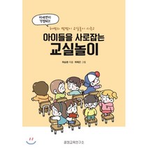 아이들을 사로잡는 교실놀이 : 허쌤의 짬짬이 교실놀이 시즌2, 허승환 저/허예은 그림, 꿀잼교육연구소